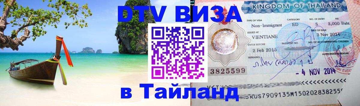 Сколько стоит виза DTV в Тайланд 