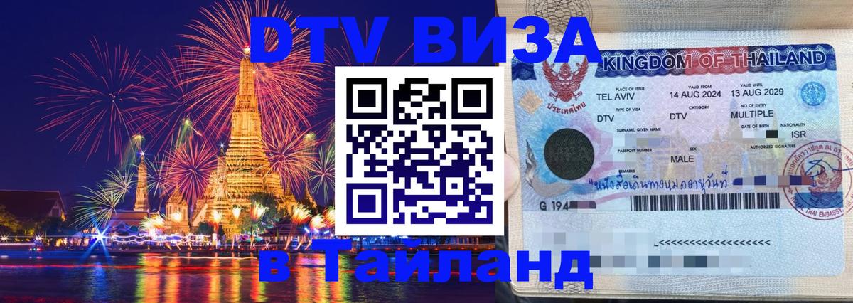 Виза ДТВ на 5 лет в Тайланд 