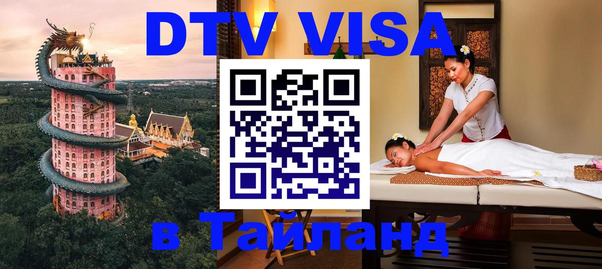 Стоимость и условия DTV визы — оформление в Таиланд под ключ - Аюттхая  03.10.2025 
